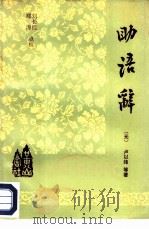 助语辞（1985 PDF版）