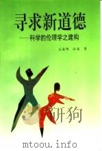 寻求新道德  科学的伦理学之建构（1994 PDF版）