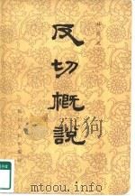 反切概说（1982 PDF版）