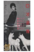 口才训练（1987 PDF版）
