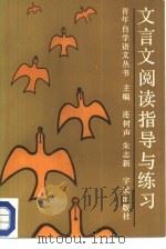 文言文阅读指导与练习（1989 PDF版）