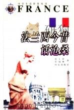 法兰西今昔话沧桑（1998 PDF版）