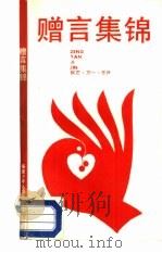 赠言集锦（1987 PDF版）