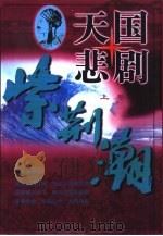 天国悲剧  上（1998 PDF版）