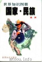 世界知识图册  国家·民族  美洲（1999 PDF版）