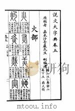 说文大字典  下  说文大字典卷5（1980 PDF版）