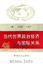 当代世界政治经济与国际关系（1991 PDF版）