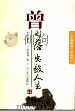 曾国藩 忠毅人生 1996 PDF电子版封面 7535413897 彭基博著