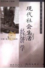 现代社会生活经济学（1999 PDF版）