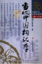 当代中国词汇学 1995 PDF电子版封面 7540632089 苏新春著