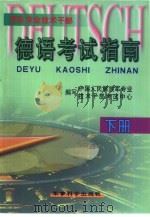 军队专业技术干部德语考试指南  下（1999 PDF版）