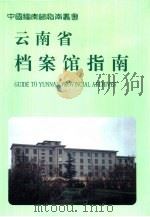 云南省档案馆指南（1997 PDF版）