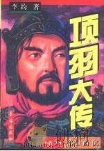 项羽大传 1-5卷 卷5 1997 PDF电子版封面 7806045066 李约著