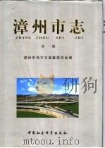 漳州市志  第1-5卷   1999  PDF电子版封面  7500426259  漳州市地方志编纂委员会编 
