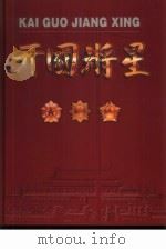 开国将星（1999 PDF版）