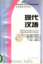 现代汉语   1991  PDF电子版封面  7800063623  林祥楣主编 