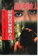 战乱中的女人  上（1997 PDF版）