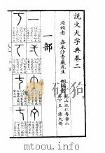 说文大字典  上  说文大字典卷2（1980 PDF版）
