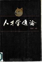 人才学通论 1985 PDF电子版封面 3072·617 王通迅编著