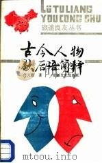 古今人物歇后语简释（1990 PDF版）