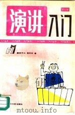 演讲入门（1991 PDF版）