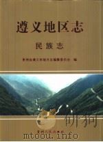 遵义地区志  民族志（1999 PDF版）