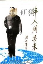 伟人周恩来  长篇叙事诗  第2部（1998 PDF版）