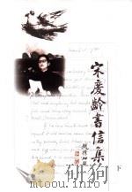 宋庆龄书信集  下（1999 PDF版）