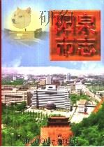 阳泉市志  上   1998  PDF电子版封面  7800927717  陈霈，孟宏儒主编；阳泉市地方志编纂委员会编 