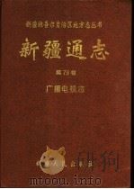 新疆通志  第79卷  广播电视志（1995 PDF版）