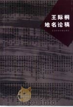 王际桐地名论稿 1999 PDF电子版封面 780149203X 王际桐著