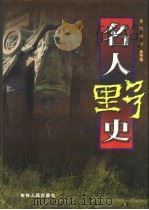 名人野史 1999 PDF电子版封面 7206033318 李平,吴秀娟主编