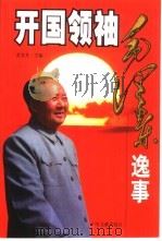开国领袖毛泽东逸事   1999  PDF电子版封面  7507306704  黄允升主编 