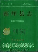 南坪县志 1994 PDF电子版封面 7105019336 四川省阿坝藏族羌族自治州南坪县地方志编纂委员会编