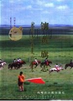 镶黄旗志（1999 PDF版）