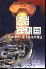 法治理想国  苏格拉底与孟子的虚拟对话（1999 PDF版）