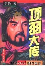 项羽大传  1-5卷  卷3   1997  PDF电子版封面  7806045066  李约著 