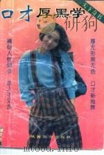 口才厚黑学 1992 PDF电子版封面 7541806846 敖夜编著
