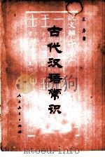 古代汉语常识 1979 PDF电子版封面 9012·033 王力著
