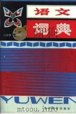 语文词典 1993 PDF电子版封面 7530301853 闵家骥,晁继周编著