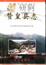 赞皇县志 1998 PDF电子版封面 7801223365 甄民一主编;河北省赞皇县地方志编纂委员会编