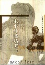 宋平江城坊考   1999  PDF电子版封面  7806431047  王謇撰 