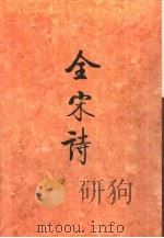全宋诗 第72册 1998 PDF电子版封面 7301039891 傅璇琮等主编;北京大学古文献研究所编