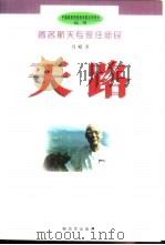 天路  著名航天专家任新民（1999 PDF版）