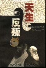 天生反叛（1999 PDF版）