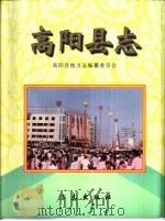 高阳县志 1999 PDF电子版封面 7801224760 张增德主编;高阳县地方志编纂委员会编