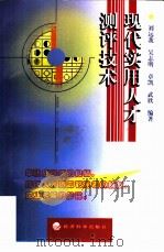 现代实用人才测评技术（1998 PDF版）