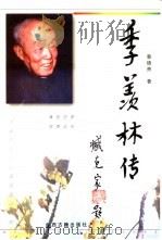 季羡林传 1998 PDF电子版封面 7805982031 蔡德贵著