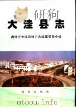 大洼县志 1998 PDF电子版封面 7544111091 宋普亚主编;盘锦市大洼县地方志编纂委员会编