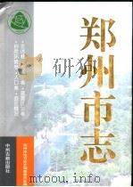 郑州市志  第1分册（1999 PDF版）
